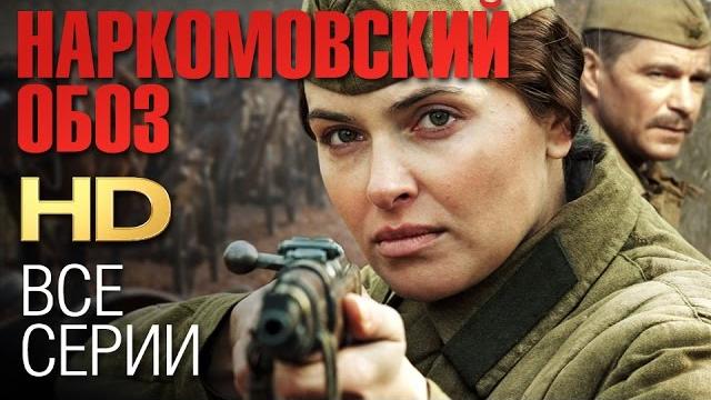 Наркомовский обоз (все серии) 2011 / сериал hd Наркомовский обоз (все серии) 2011 / сериал hd