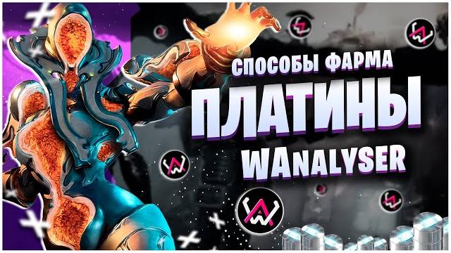 Warframe: способы фарма платины - wanalyser Warframe: способы фарма платины - wanalyser