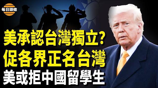 美國會釋重磅信號!促美企各界改「台灣」,美國移民局或終止中國留學生留美後路【每日頭條】 美國會釋重磅信號!促美企各界改「台灣」,美國移民局或終止中國留學生留美後路【每日頭條】