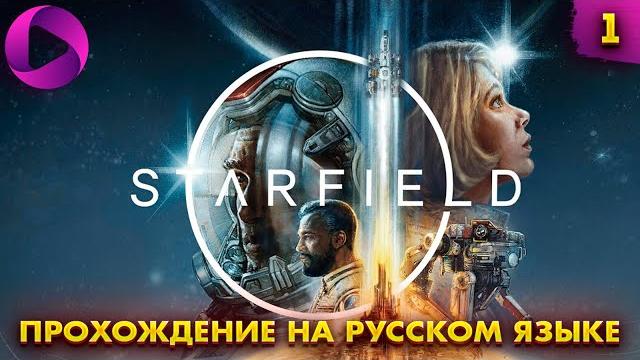 Starfield прохождение на русском языке часть 1 Starfield прохождение на русском языке часть 1