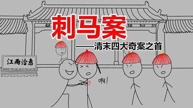 深度剖析清末四大奇案之刺马案,两江总督在官署门口丧命,这一切出自谁手? 深度剖析清末四大奇案之刺马案,两江总督在官署门口丧命,这一切出自谁手?