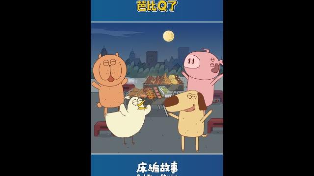 【床編故事】芭比q了啦! 【床編故事】芭比q了啦!