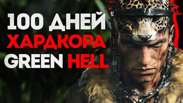100 дней хардкора в green hell 100 дней хардкора в green hell