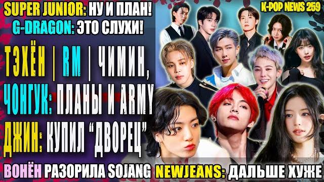 Чонгук, тэхён, чимин, rm: планы! джин купил дворец? skz: топ-3! newjeans: снова? | k-pop news 259 Чонгук, тэхён, чимин, rm: планы! джин купил дворец? skz: топ-3! newjeans: снова? | k-pop news 259