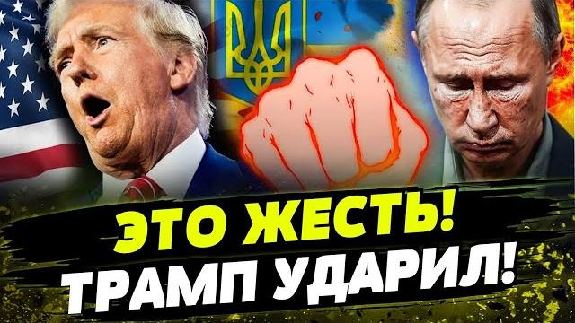 Срочно! трамп поставил точку: путину конец! страшный удар по рф! день 20.05.2025 - 8:00 | freeдом Срочно! трамп поставил точку: путину конец! страшный удар по рф! день 20.05.2025 - 8:00 | freeдом