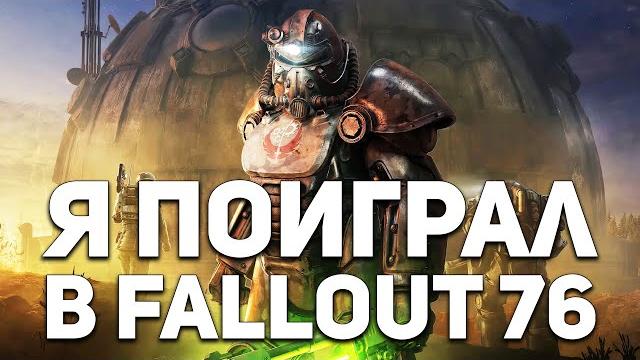 Я поиграл в fallout 76, сейчас всё расскажу Я поиграл в fallout 76, сейчас всё расскажу