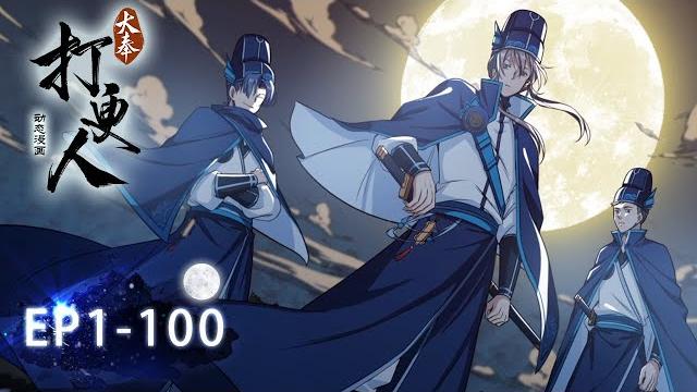《大奉打更人》1-100合集 dafeng's night squad ep1-100 #动态漫画 #玄幻 #穿越 #重生 #热血 #逆袭 #系统 #脑洞 #無厘頭 #系統 #修仙 #修真 #搞笑 《大奉打更人》1-100合集 dafeng's night squad ep1-100 #动态漫画 #玄幻 #穿越 #重生 #热血 #逆袭 #系统 #脑洞 #無厘頭 #系統 #修仙 #修真 #搞笑