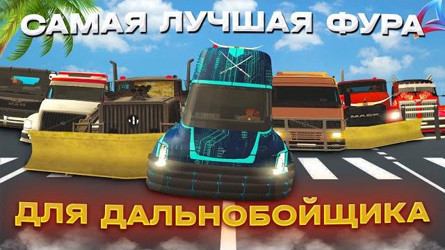 Работаю на всех фурах дальнобойщиком на аризона рп // какая фура лучшая для работы дальнобойщика? Работаю на всех фурах дальнобойщиком на аризона рп // какая фура лучшая для работы дальнобойщика?