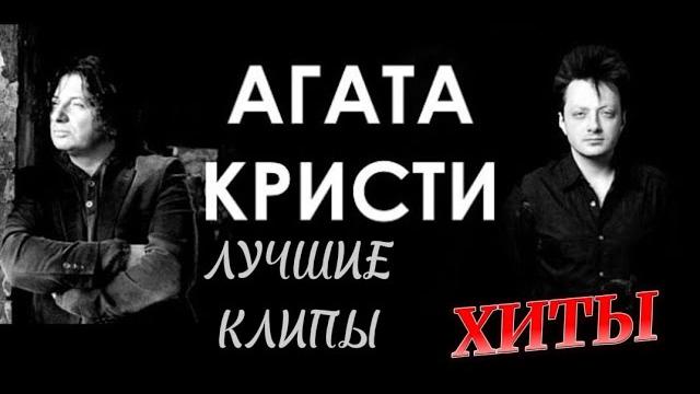 Агата кристи. лучшие клипы. хиты легендарной рок-группы! Агата кристи. лучшие клипы. хиты легендарной рок-группы!