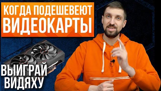 Когда подешевеют видеокарты. новая встройка от amd - независимые тесты. и шанс выиграть видеокарту. Когда подешевеют видеокарты. новая встройка от amd - независимые тесты. и шанс выиграть видеокарту.