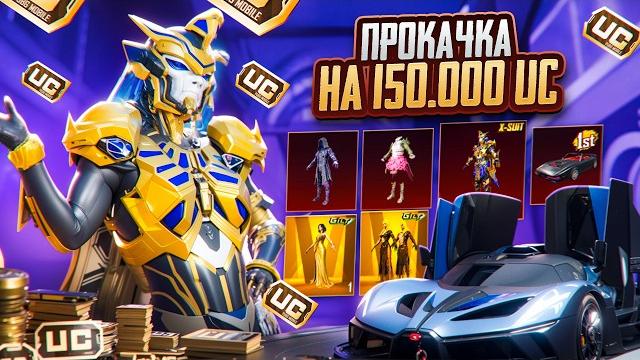 Рекордная прокачка подписчика на $150 000 uc! Рекордная прокачка подписчика на $150 000 uc!