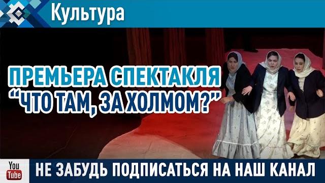 В сибайском госбашдрамтеатре им.а. мубарякова состоялась премьера спектакля "что там, за холмом?" В сибайском госбашдрамтеатре им.а. мубарякова состоялась премьера спектакля "что там, за холмом?"