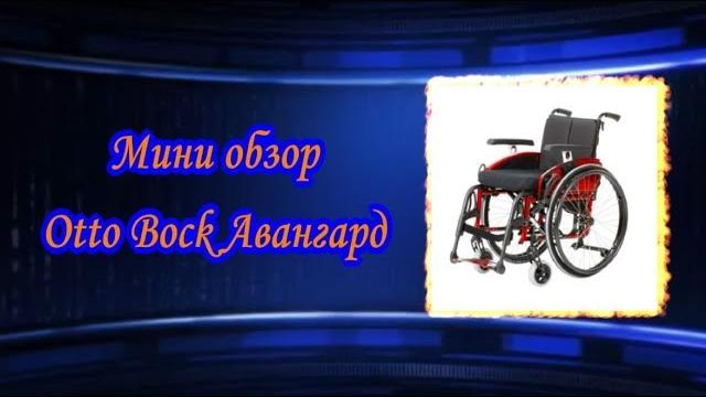 Мини обзор otto bock авангард Мини обзор otto bock авангард