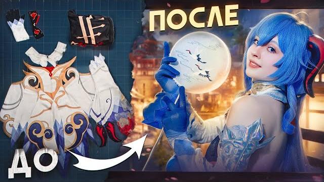Переделала косплей на гань юй с алика! Переделала косплей на гань юй с алика!