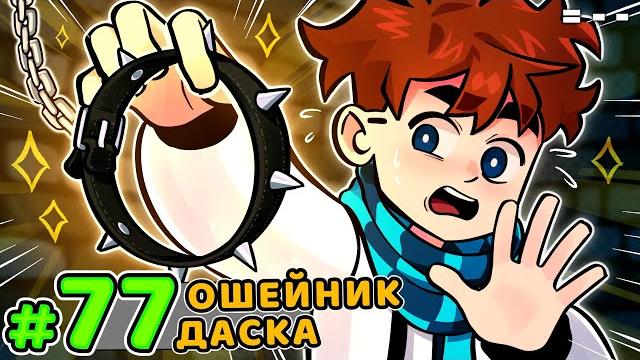 Lp. голос времени #77 история дасков • майнкрафт Lp. голос времени #77 история дасков • майнкрафт