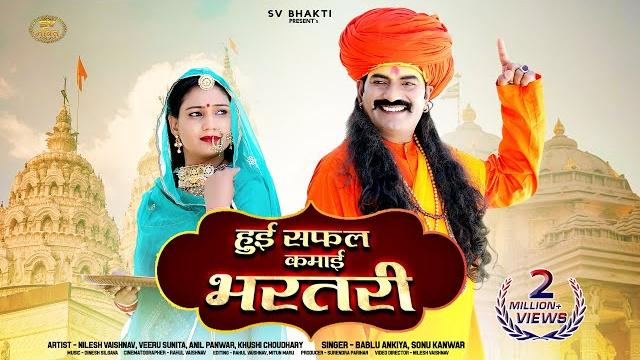 Raja bharatri | हुई सफल कमाई राजा भरतरी | bablu ankiya | sonu kanwar | वैराग्य भजन | marwadi bhajan Raja bharatri | हुई सफल कमाई राजा भरतरी | bablu ankiya | sonu kanwar | वैराग्य भजन | marwadi bhajan