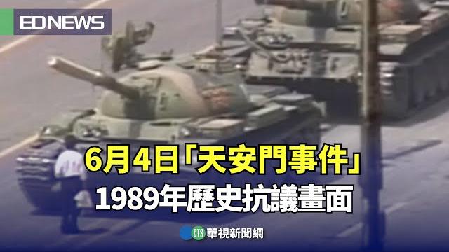 6月4日「天安門事件」 1989年歷史抗議畫面|小編推新聞20250602 @ctstw 6月4日「天安門事件」 1989年歷史抗議畫面|小編推新聞20250602 @ctstw