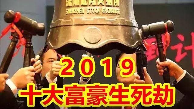 2019十大富豪生死劫《建民论推墙776》 2019十大富豪生死劫《建民论推墙776》