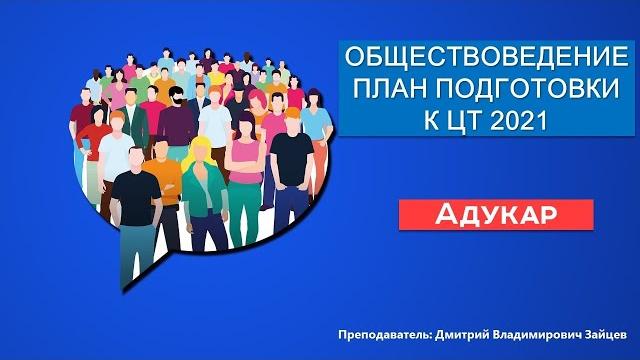 Обществоведение. план подготовки к цт 2021 Обществоведение. план подготовки к цт 2021