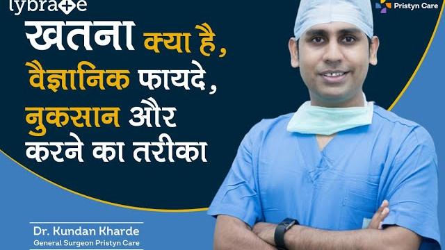 खतना (circumcision) क्या है, वैज्ञानिक फायदे, नुकसान और करने का तरीका - dr. kundan kharde | lybrate खतना (circumcision) क्या है, वैज्ञानिक फायदे, नुकसान और करने का तरीका - dr. kundan kharde | lybrate