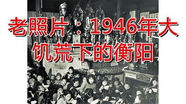 老照片:1946年大饥荒下的衡阳 老照片:1946年大饥荒下的衡阳
