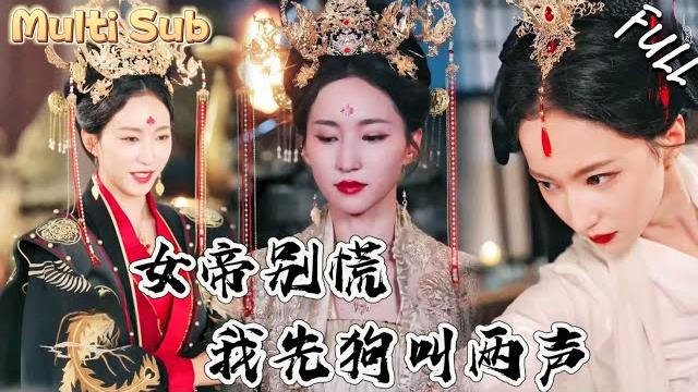 絕世神仙竟然下凡,成了女帝身邊的一條狗!沒想到開局就大軍壓境,不過女帝別慌,我先狗叫兩聲!zydj 絕世神仙竟然下凡,成了女帝身邊的一條狗!沒想到開局就大軍壓境,不過女帝別慌,我先狗叫兩聲!zydj