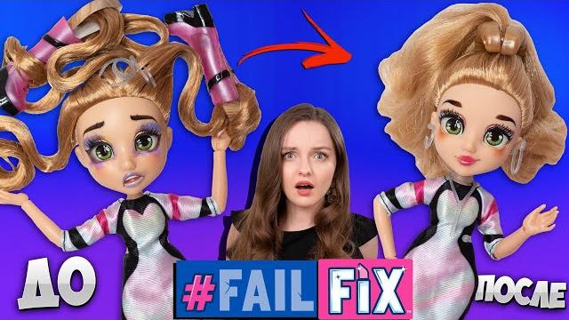 Спасаю кукол fail fiх! обзор и распаковка 4 кукол фейлфикс Спасаю кукол fail fiх! обзор и распаковка 4 кукол фейлфикс