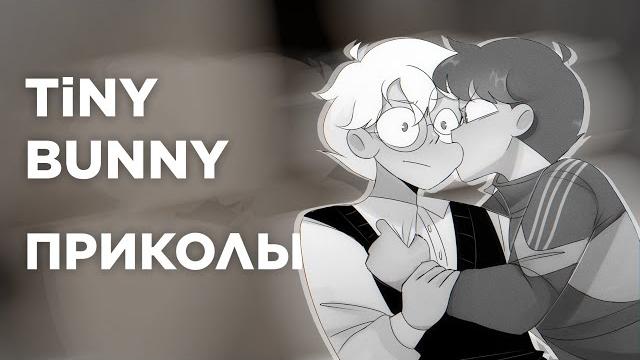 Озвучка комиксов по tiny bunny (зайчик) #3 Озвучка комиксов по tiny bunny (зайчик) #3