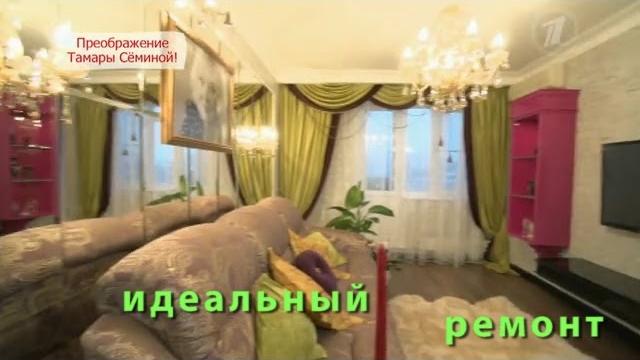 Идеальный ремонт тамара семина Идеальный ремонт тамара семина