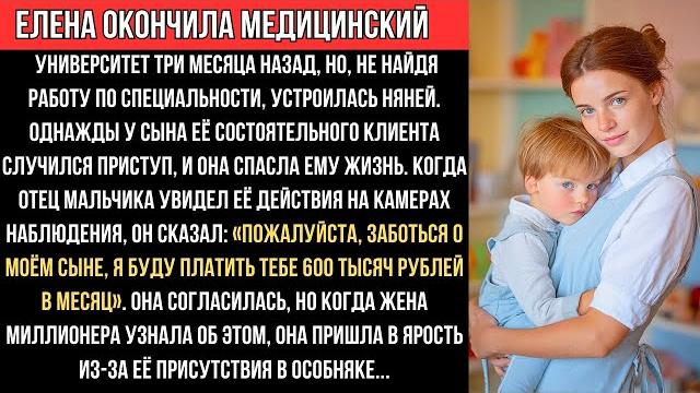 Елена спасает мальчика, отец предлагает 600 тысяч в месяц, но жена против её в особняке. Елена спасает мальчика, отец предлагает 600 тысяч в месяц, но жена против её в особняке.