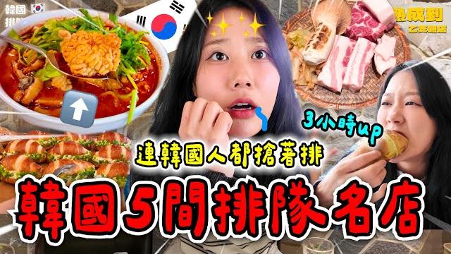 連韓國人也甘願排三小時起跳的「排隊名店」,值得得吃嗎? 連韓國人也甘願排三小時起跳的「排隊名店」,值得得吃嗎?