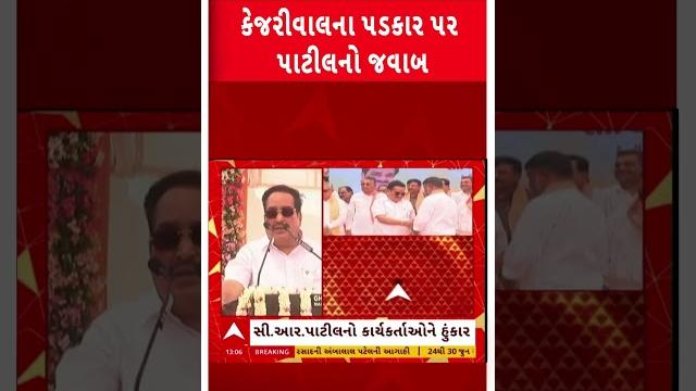 Visavadar by poll | cr patil | ભાજપના કાર્યકર્તાઓને છંછેડશો તો છોડશે નહીં; કેજરીવાલને લીધા આડેહાથ Visavadar by poll | cr patil | ભાજપના કાર્યકર્તાઓને છંછેડશો તો છોડશે નહીં; કેજરીવાલને લીધા આડેહાથ