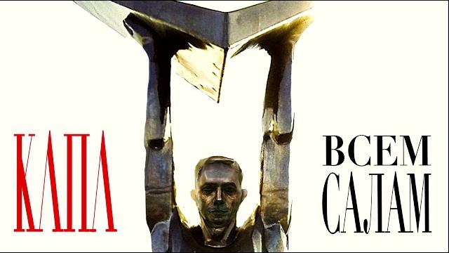 Капа - всем салам Капа - всем салам