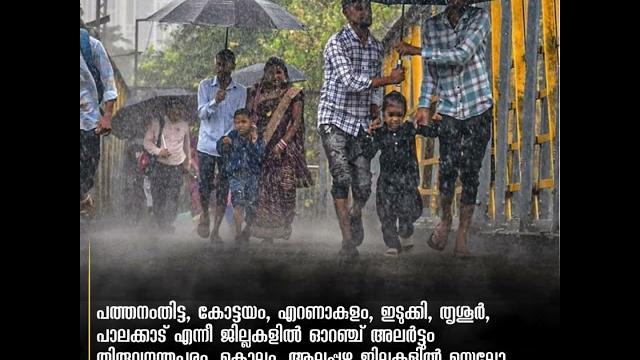 സംസ്ഥാനത്ത് ശക്തമായ മഴ;5 ജില്ലകളിൽ റെഡ്അലര്ട്ട്,6 ജില്ലകളിൽ ഓറഞ്ച്അലര്ട്ട് സംസ്ഥാനത്ത് ശക്തമായ മഴ;5 ജില്ലകളിൽ റെഡ്അലര്ട്ട്,6 ജില്ലകളിൽ ഓറഞ്ച്അലര്ട്ട്