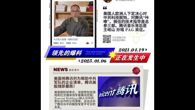 【爆料回声】七哥直播爆料验证系列之:美国人欧洲人下定决心对中共科技脱钩,对中共的抖音、腾讯制裁。腾讯微信的技术指导是总参三部、国家安全部。腾讯音乐的背后则是王岐山、孙瑶、pag、吴征。2025年1月… 【爆料回声】七哥直播爆料验证系列之:美国人欧洲人下定决心对中共科技脱钩,对中共的抖音、腾讯制裁。腾讯微信的技术指导是总参三部、国家安全部。腾讯音乐的背后则是王岐山、孙瑶、pag、吴征。2025年1月…