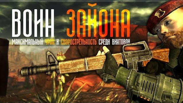 Fallout: new vegas | воин зайона - билд через винтовку выжившего / 183 урона за выстрел Fallout: new vegas | воин зайона - билд через винтовку выжившего / 183 урона за выстрел