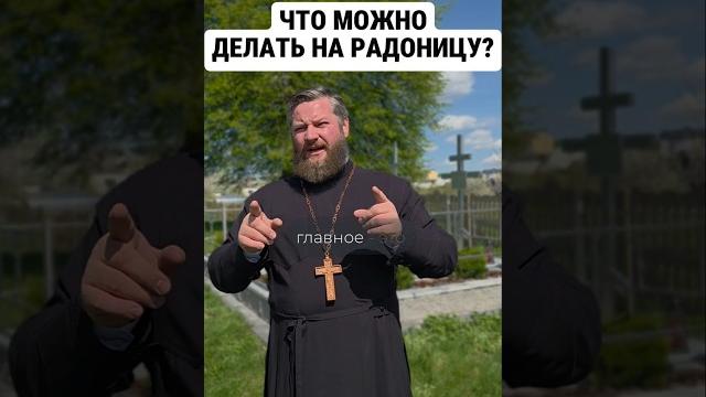 Что можно делать на радоницу #православие #священник #рекомендации #проповедь #радоница Что можно делать на радоницу #православие #священник #рекомендации #проповедь #радоница