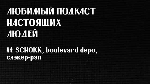 Лпнл #4: schokk, boulevard depo, слэкер-рэп Лпнл #4: schokk, boulevard depo, слэкер-рэп