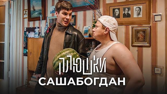 Сашабогдан - единственная серия Сашабогдан - единственная серия
