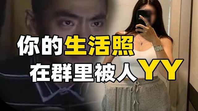 男闺蜜把“我”照片放“盯射群” 供7000人欣赏,堪比韩国n号房事件 男闺蜜把“我”照片放“盯射群” 供7000人欣赏,堪比韩国n号房事件