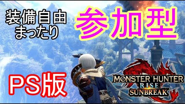 Hazu の気まぐれ配信 モンスターハンターライズサンブレイク 第331回目 Hazu の気まぐれ配信 モンスターハンターライズサンブレイク 第331回目