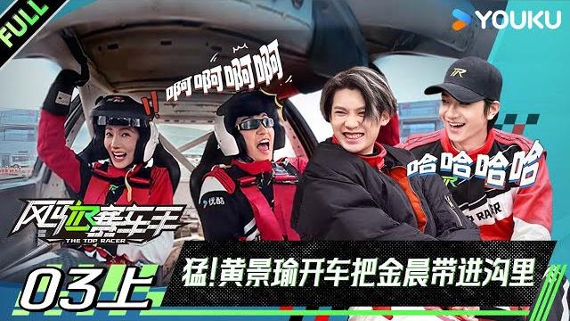 【the top racer】ep03-part 1 #huangjingyu #johnnyhuang #justinhuang #ajoe #jinchen | youku show 【the top racer】ep03-part 1 #huangjingyu #johnnyhuang #justinhuang #ajoe #jinchen | youku show