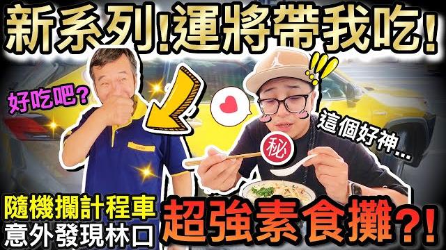 全新系列!隨機攔計程車…意外吃到林口超強素食!?|運將帶我吃 ep0 全新系列!隨機攔計程車…意外吃到林口超強素食!?|運將帶我吃 ep0