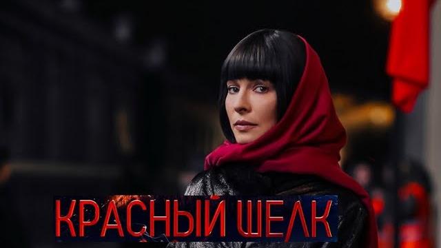 Красный шелк. трейлер (2025) про ссср. Красный шелк. трейлер (2025) про ссср.