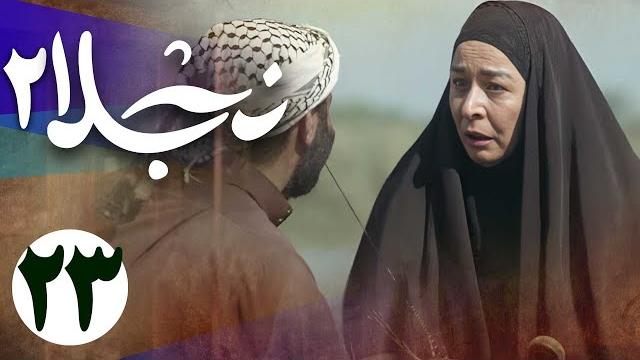 سریال نجلا 2 - قسمت 23 | serial najla 2 - part 23 سریال نجلا 2 - قسمت 23 | serial najla 2 - part 23
