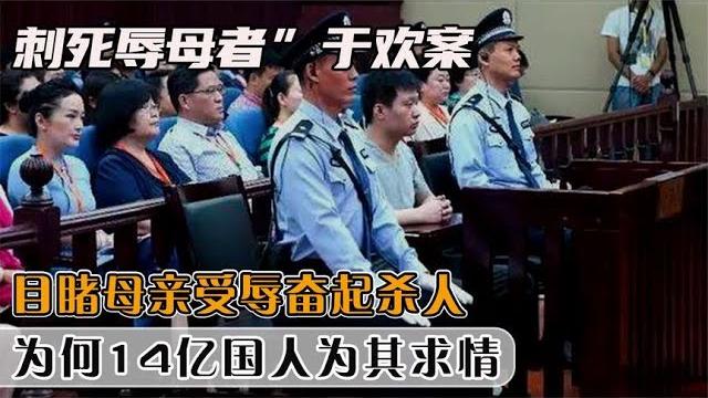 文中观天下 “刺死辱母者”于欢案,从无期改为5年,为何14亿国人为其求情 文中观天下 “刺死辱母者”于欢案,从无期改为5年,为何14亿国人为其求情