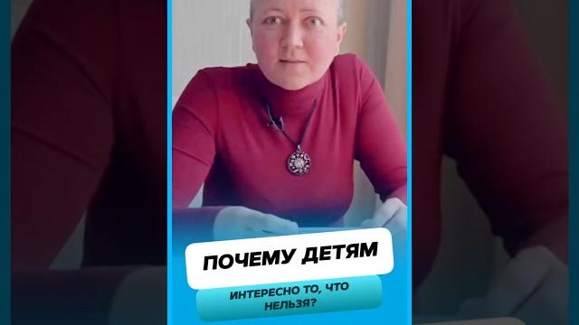 Почему детям интересно то, что нельзя ? Почему детям интересно то, что нельзя ?