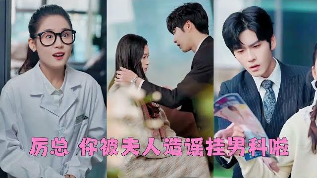 【full】新手男科女醫生為衝業績造謠厲氏總裁有隱疾被全網瘋傳,就靠自己醫好才能一夜7次,轉身撞見本尊西褲隆起「既然好奇我的能力...不如把108個姿勢試透?」#爱情 #翟一瑩 #王奕然 【full】新手男科女醫生為衝業績造謠厲氏總裁有隱疾被全網瘋傳,就靠自己醫好才能一夜7次,轉身撞見本尊西褲隆起「既然好奇我的能力...不如把108個姿勢試透?」#爱情 #翟一瑩 #王奕然