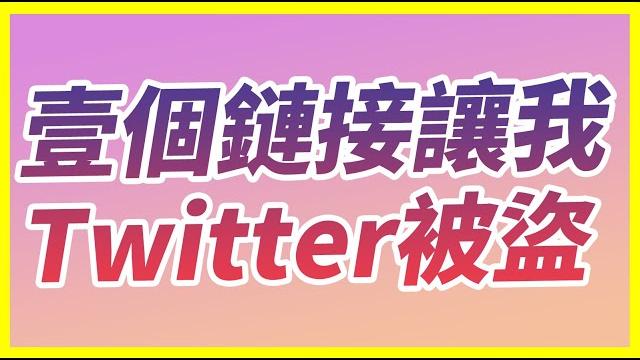 一個鏈接就讓我的twitter賬戶被盜!各平臺博主應該謹防的最新盜號手段! 一個鏈接就讓我的twitter賬戶被盜!各平臺博主應該謹防的最新盜號手段!