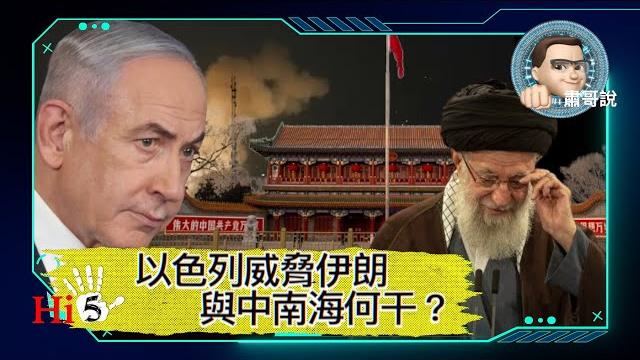 【肅哥說·首秀】6/19以色列威脅伊朗最高領導人與中南海何干? |要到美國留學嗎?簽證官要查你的社群媒體言論! |洪災居民:不要捐款! |馬斯克的火箭又爆炸了|台灣總統提醒注意中國軍事動向 【肅哥說·首秀】6/19以色列威脅伊朗最高領導人與中南海何干? |要到美國留學嗎?簽證官要查你的社群媒體言論! |洪災居民:不要捐款! |馬斯克的火箭又爆炸了|台灣總統提醒注意中國軍事動向